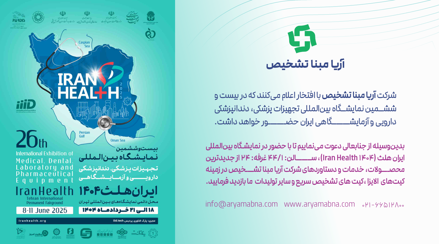 حضور شرکت آریامبنا تشخیص در نمایشگاه بین‌المللی Iran Health 1404